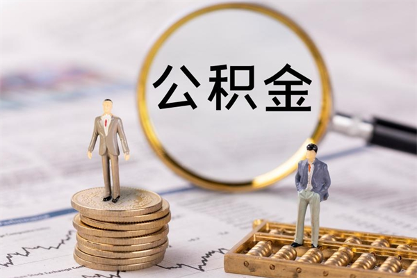 宣城公积金怎么快速取出来（快速拿公积金）