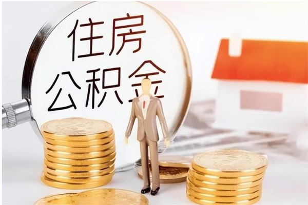 宣城公积金在职期间可以取出吗（住房公积金在职期间可以取吗）