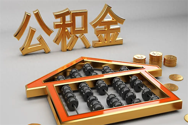 宣城公积金辞职能全部取出来吗（住房公积金辞职能全部取出来吗）