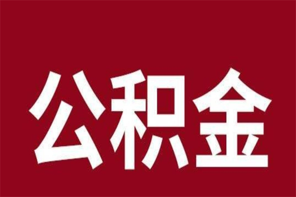 宣城离职可以取公积金吗（离职了能取走公积金吗）