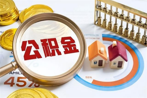 宣城多久可以取公积金（多长时间能取公积金）