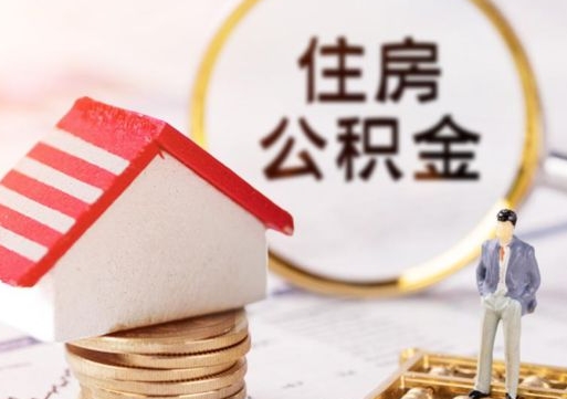 宣城住房公积金离职后多久可以取（公积金离职后要多久才能提取）