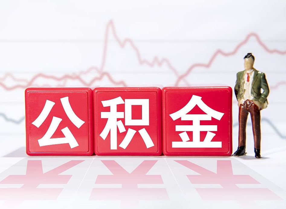 宣城公积金代提在哪儿（公积金代办提取）
