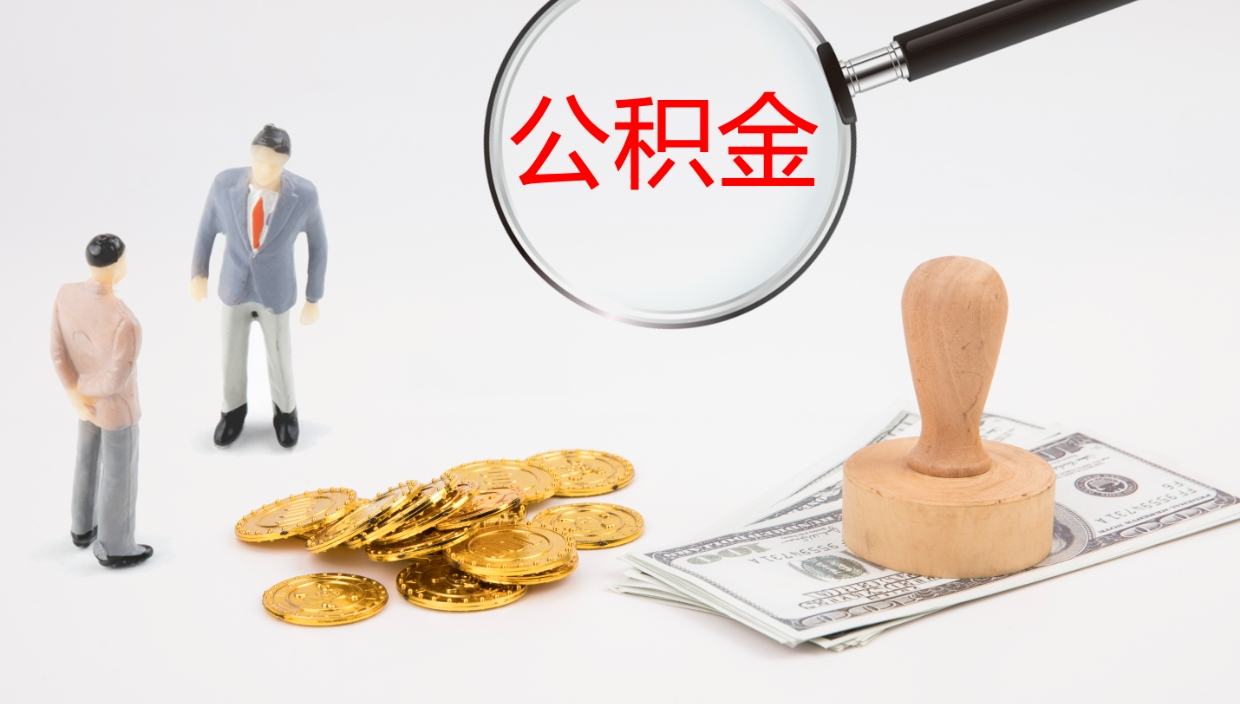 宣城离职公积金提出（离职提取住房公积金）