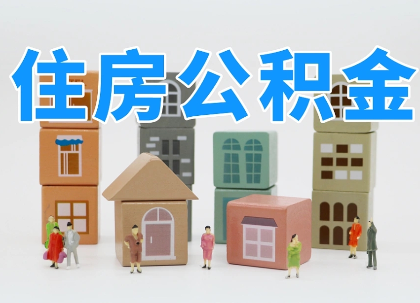 宣城离职后公积金怎么取（离职后公积金取出流程）