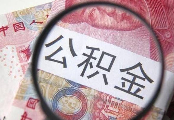 宣城辞职可以取住房公积金吗（辞职能取公积金吗?）
