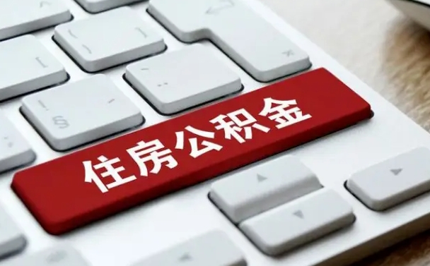 宣城公积金离职后多久可以取（公积金离职多久能提现）