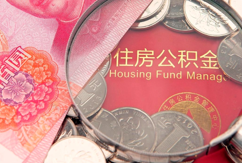 宣城住房公积金怎么领取（怎么能领取住房公积金）